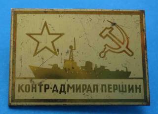 Пам'ятні і ювілейні Памятные и юбилейные ^/--/^ Контр Адмирал Першин ВМФ корабль ^_^^^ Контр Адмірал Першин ВМФ корабель - фото фото фото