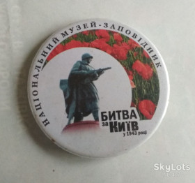Інше Другое ^/--/^ ЗНАЧОК Битва за Київ 1943 Національний музей заповідник ^_^^^ Значение Битва за Киев 1943 Национальный музей заповедник - фото фото фото