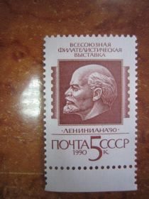 СРСР - СССР - ^/--/^ СССР. 1990.14 АПРЕЛЯ.  ВСЕСОЮЗНАЯ ФИЛАТЕЛИСТИЧЕСКАЯ ВЫСТАВКА  "ЛЕНИНИАНА-90"  ** ^_^^^ СРСР. 1990.14 АПРЕЛЯ. Загальна філалістична виставка " Ленініана-90" ** - фото фото фото