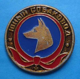 Знаки товариств і організацій Знаки обществ и организаций ^/--/^ Юный собаковод пионерия ^_^^^ Юний собаковод піонерія - фото фото фото