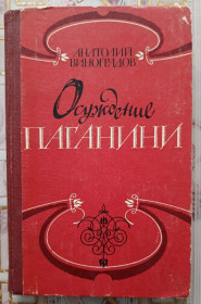 Видання - р. Издания - гг. ^/--/^ Виноградов. Осуждение Паганини. ^_^^^ Виноградів. Засудження Паганіні. - фото фото фото