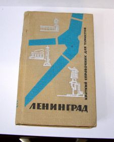 Листівки, календарі, афіші Открытки, календари, афиши ^/--/^ Лениград. Краткий справочник для туристов. 1966 г. ^_^^^ Ленінград. Короткий довідник для туристів 1966 р. - фото фото фото