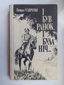 Видання - р. Издания - гг. ^/--/^ І був ранок, і була ніч... - Петро Угляренко - ^_^^^ И было утро, и была ночь... - Петр Угляренко - - фото фото фото