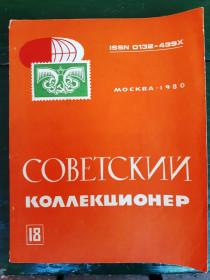 Каталоги, книги, аксесуари Каталоги, книги, аксессуары ^/--/^ Журнал Советский коллекционер № 18  , 1980 г. - бумага - 2 /--/ а скана ^_^^^ Журнал Радянський колекціонер No 18, 1980 р. - папір - 2 /--/ а скана - фото фото фото