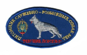 Інше Другое ^/--/^ Шеврон. Украина. МВД. Кинолог. assa ^_^^^ Шеврон. Україна. МВС. Кінолог. assa - фото фото фото