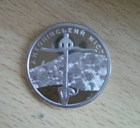 Обігові Обиходные ^/--/^ Антонівський міст 10 гривень монета НБУ ^_^^^ Антоновский мост 10 гривен монета НБУ - фото фото фото
