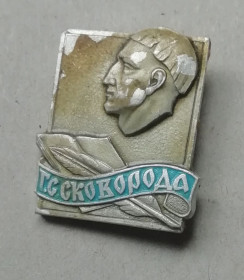 Геральдика Геральдика ^/--/^ Знак, значок-  Григорій  Сковорода ^_^^^ Знак, значок - Григорий Сковорода - фото фото фото