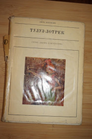 Видання - р. Издания - гг. ^/--/^ Перрюшо Анри. Тулуз-Лотрек. Серия: Жизнь в искусстве ^_^^^ Перрюшо Анрі. Тулуз-Лотрек. Серія: Життя в мистецтві - фото фото фото
