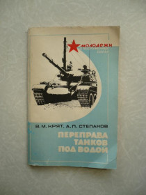 Видання - р. Издания - гг. ^/--/^ Крят В.М.,Степанов А.П. Переправа танков под водой. ^_^^^ Крят В.М.,Степанов А.П. Переправа танків під водою. - фото фото фото