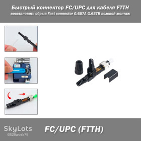 Модеми Модемы ^/--/^ Быстрый коннектор FC/UPC для кабеля FTTH фаст-коннектор восстановить обрыв Fast connector G.657 /--/ A G.657 /--/ B полевой монтаж кабель одномод Optic Quick Connector ^_^^^ Швидкий коннектор FC/UPC для кабелю FTTH фаст-конектор відновити обрив Fast connector G.657 /--/ A G.657 /--/ B польовий монтаж кабель одномод Optic Quick Connector - фото фото фото