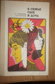 Видання - р. Издания - гг. ^/--/^ Хрипкова А.Г., Колесов Д.В. В семье сын и дочь. Книга для учителя. ^_^^^ Хрипкова А.Г., Колесов Д.В. У родині син і дочка. Книга для вчителя. - фото фото фото