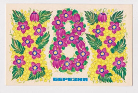СРСР СССР ^/--/^ 8 БЕРЕЗНЯ -  8 МАРТА  1977 г.  КАЛЮЖНАЯ  п/п  тир.230 тыс. ^_^^^ 8 Березня - 8 березня 1977 Калюжна п/п тир.230 тис. - фото фото фото