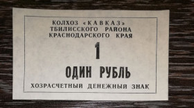 Інше Другое ^/--/^ Колгосп Кавказ 1 рубль 1990 Станиця Тбіліська ^_^^^ Колхоз Кавказ 1 рубль 1990 Станица Тбилисская - фото фото фото