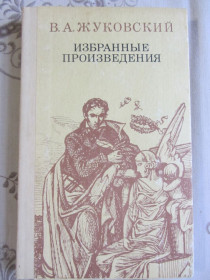 Видання - р. Издания - гг. ^/--/^ В.А. Жуковский , Избранные произведения ^_^^^ В.А. Жуковський, Вибрані твори - фото фото фото