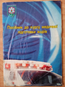 Медицина і здоров'я Медицина и здоровье ^/--/^ Посібник з першої медичної допомоги для водіїв 2006 року  (Івано-Франківськ) ^_^^^ Пособие к курсу медицинской помощи водителей - фото фото фото