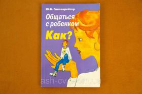 Навчальна література Учебная литература ^/--/^ Книжка Як спілкуватися з дитиною ^_^^^ Книга Как общаться с ребенком - фото фото фото