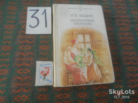 Видання - р. Издания - гг. ^/--/^ П.Бажов  Малахитовая шкатулка    1987 г. ^_^^^ П.Бажов Малахітова шкатулка 1987 р. - фото фото фото