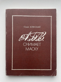 Видання - р. Издания - гг. ^/--/^ А.Б.В. снимает маску Юрий Алянский Открытия в области культуры, коллекционирования и истории книги ^_^^^ А.Б.В. знімає маску Юрій Алянський Відкриття в галузі культури та історії книги - фото фото фото