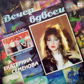 Платівки Пластинки ^/--/^ Екатерина Семенова / Алло - Вечер Вдвоем - 1989.   (LP). 12. Vinyl. Пластинка. ^_^^^ Катерина Семенова / Алло - Вечір Вдвоєм - 1989. (LP). 12. Vinyl. Платівка. - фото фото фото