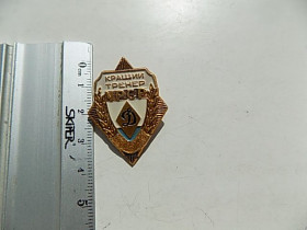 Інше Другое ^/--/^ Значок СССР Динамо Кращий тренер УРСР ^_^^^ Значок СРСР Динамо Кращий тренер УРСР - фото фото фото
