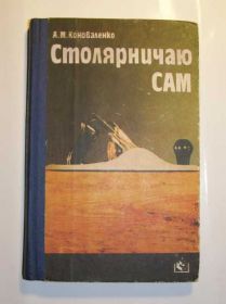 Видання - р. Издания - гг. ^/--/^ Столярничаю сам.     (для домашнего умельца) ^_^^^ Столярничаю сам. (для домашнего умельца) - фото фото фото
