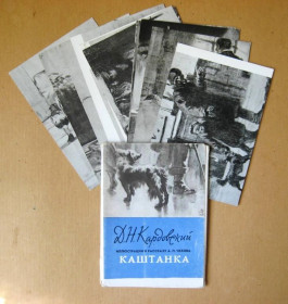 СРСР СССР ^/--/^ Иллюстрации к рассказу А.П.Чехова &amp;quot;Каштанка&amp;quot; - худ.Д.Н.Кардовский= набір листівок 1961 р. = 12 шт. ^_^^^ Иллюстрации к рассказу А.П.Чехова &amp;quot;Каштанка &amp;quot; - худ.Д.Н.Кардовский= набор открыток 1961 г. = 12 шт. - фото фото фото