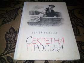 Видання - р. Издания - гг. ^/--/^ Сергій Алексєєв Секретна просьба  (1965) ^_^^^ Сергей Алексеев Секретная просьба (1965) - фото фото фото