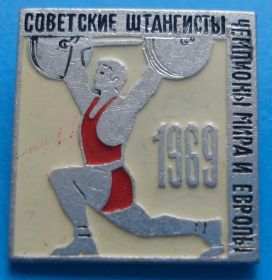 Спортивні Спортивные ^/--/^ советские штангисты - чемпионы мира и Европы 1969 ^_^^^ радянські штангісти - чемпіони світу і Європи 1969 - фото фото фото