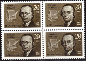 До  року До  года ^/--/^ Україна. 175 років Костомарова М.І.  (кв. блок, серия)** 1992 р. ^_^^^ Украина. 175 лет Костомарова М.И. (кв. блок, серия)** 1992 г. - фото фото фото