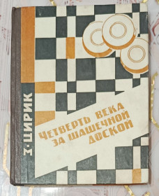 Видання - р. Издания - гг. ^/--/^ З. Цирик. Четверть века за шашечной доской. 1965 /--/ г. - фото фото фото