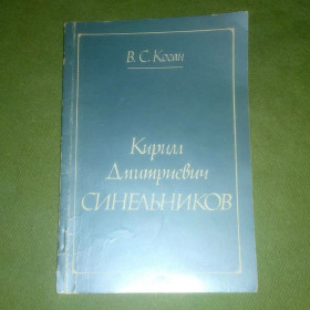 Видання - р. Издания - гг. ^/--/^ Коган Кирилл Дмитриевич Синельников	1984 ^_^^^ Коган Кирило Дмитрович Синельников 1984 - фото фото фото