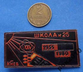 Пам'ятні і ювілейні Памятные и юбилейные ^/--/^ 25 лет школа № 25 Киев 1980 г ^_^^^ 25 років школа No 25 Київ 1980 р - фото фото фото