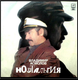 Платівки Пластинки ^/--/^ Шансон. Владимир Асмолов - Ностальгия - 1990.    (LP). 12. Vinyl. Пластинка ^_^^^ Шансон. Володимир Асмолов - Ностальгія - 1990. (LP). 12. Vinyl. Пластинка - фото фото фото