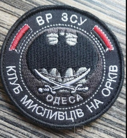 Інше Другое ^/--/^ Шеврон &amp;quot;ВР ЗСУ Клуб мисливців на орків Одеса&amp;quot; № 617 ^_^^^ Шеврон &amp;quot;ВР ВСУ Клуб охотников на орков Одесса&amp;quot; No 617 - фото фото фото
