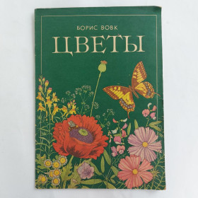 Видання - р. Издания - гг. ^/--/^ Борис Вовк. Цветы. худ. И. Комяхова, Веселка, 1988 ^_^^^ Борис Вовк. Квіти. худ. Комяхова, Веселка, 1988 - фото фото фото