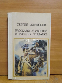 Видання - р. Издания - гг. ^/--/^ Алексеев С. Рассказы о Суворове и русских солдатах ^_^^^ Алексєєв С. Розповіді про Суворова і російських солдатів - фото фото фото