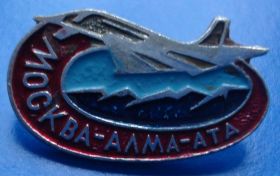 Пам'ятні і ювілейні Памятные и юбилейные ^/--/^ Моска Алма-Ата авиация ^_^^^ Моска Алма-Ата авіація - фото фото фото