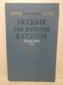 Видання - р. Издания - гг. ^/--/^ Шталь. Поэзия Гая Валерия Катулла ^_^^^ Шталь. Поезія Гая Валерія Катулла - фото фото фото