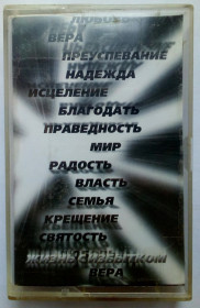 Касети Кассеты ^/--/^ Пастор Владимир Картаев - Верить Богу – это ходить с богом 2002 ^_^^^ Пастор Володимир Картаєв - Вірити Богу - це ходити з богом 2002 - фото фото фото