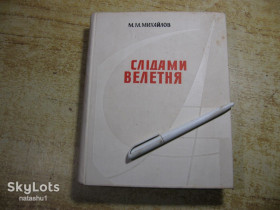 Видання - р. Издания - гг. ^/--/^ слідами велетня 1968 /--/ г ^_^^^ следами великана 1968 /--/ г - фото фото фото