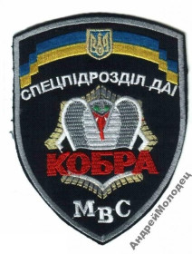 Інше Другое ^/--/^ Шеврон. Украина. МВД. Транспорт. ГАИ. Спецназ Кобра. voen ^_^^^ Шеврон. Україна. МВС. Транспорт. ДАІ. Спецназ Кобра. - фото фото фото