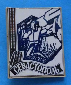 Пам'ятні і ювілейні Памятные и юбилейные ^/--/^ Севастополь - город герой ситалл Крым ^_^^^ Севастополь - місто герой ситал Крим - фото фото фото