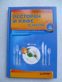 Видання - р. Издания - гг. ^/--/^ Ольга Ситникова: Ресторан и кафе с нуля.2008 /--/ г. ^_^^^ Ольга Ситникова: Ресторан і кафе з нуля. 2008 /--/ р. - фото фото фото