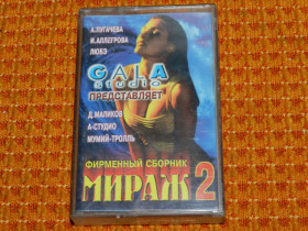 Касети Кассеты ^/--/^ касета   Мираж 2 ^_^^^ кассета Мираж 2 - фото фото фото