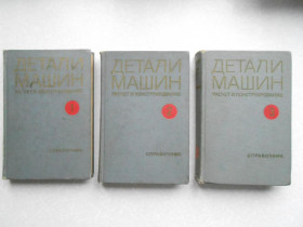 Видання - р. Издания - гг. ^/--/^ Беляев В.Н., Болотовская Т.П., Готовцев А.А. и др. Детали машин. ^_^^^ Бєляєв В.Н., Болотовська Т.П., Готовцев А.А. та ін. Деталі машин. - фото фото фото