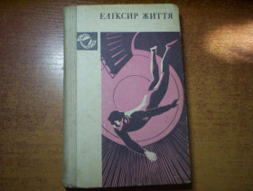 Видання - р. Издания - гг. ^/--/^ Еліксир життя. Фантастичні оповідання.  Збірка.  Серія: Пригоди. Фантастика. Худ. Е. Котляр. Київ Веселка 1972  288 /--/ с., с илл. ^_^^^ Эликсир жизни. Фантастические рассказы. Сборка. Серия: Приключения. Фантастика. Худ. Э. Котляр. Киев Веселка 1972 288 /--/ с., с илл. - фото фото фото