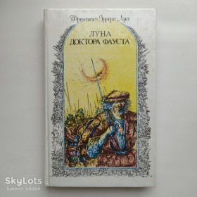 Видання - р. Издания - гг. ^/--/^ Франсиско Эррера Луке. Луна доктора Фауста. Завоевание Венесуэлы конкистадорами ^_^^^ Франсиско Еррера Луке. Місяць доктора Фауста. Завоювання Венесуели конкістадорами - фото фото фото