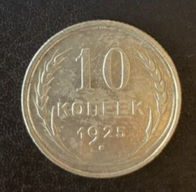 - - ^/--/^ 10 копеек 1925 года СССР ^_^^^ 10 копійок 1925 СРСР - фото фото фото