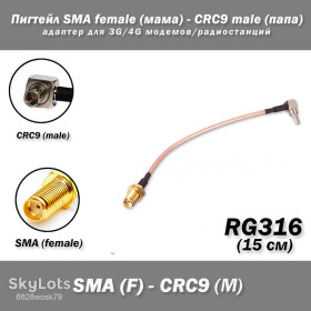 Порти, роз'єми Порты, разъемы ^/--/^ Пигтейл SMA female   (мама) - CRC /--/ 9 male   (папа) адаптер для 3 /--/ G/4 /--/ G модемов/радиостанций 15 см RG /--/ 316 пигтейл кабель адаптер удлинитель extender ^_^^^ Пігтейл SMA female (мама) - CRC /--/ 9 male (папа) адаптер для 3 /--/ G/4 /--/ G модемів/радіостанцій 15 см RG /--/ 316 пігтейл кабель адаптер подовжувач extender - фото фото фото