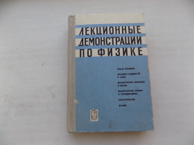 Видання - р. Издания - гг. ^/--/^ Книга М,Грабовский А.Млодзеевский Р,Телеснин М,Шаскольская Яковлев Лекционные демонстрации по физике ^_^^^ Книга М,Грабовський А.Млодзеєвський Р,Телеснин М,Шаскольська Яковлєв Лекційні демонстрації з фізики - фото фото фото